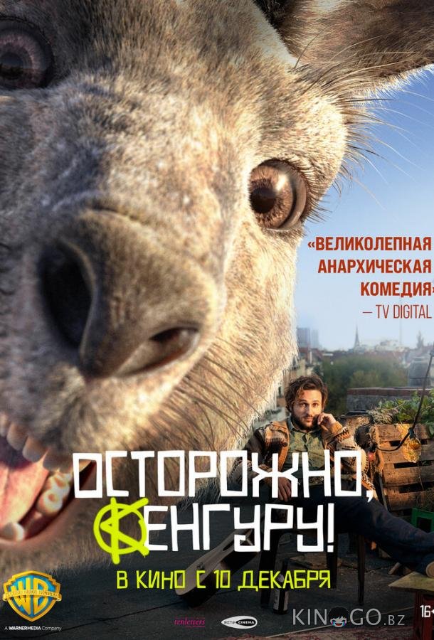 Осторожно, Кенгуру! Осторожно, Кенгуру!