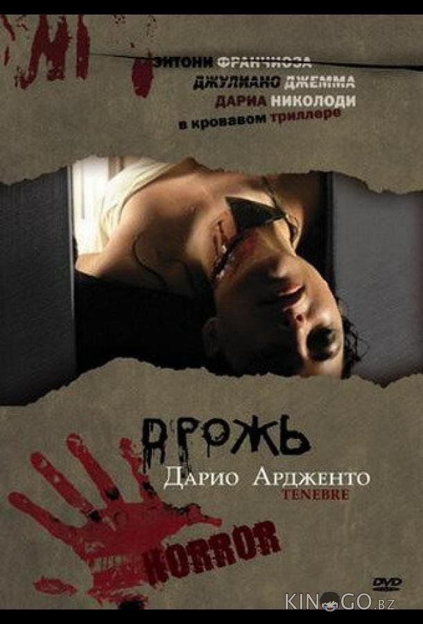 Дрожь Дрожь