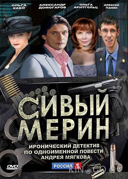 Сивый мерин Сивый мерин 1 4