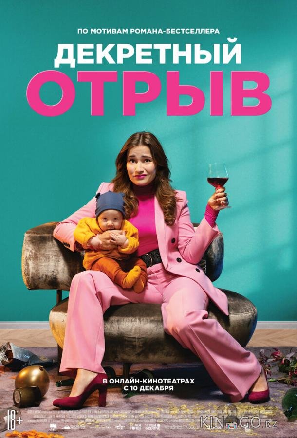 Декретный отрыв Декретный отрыв