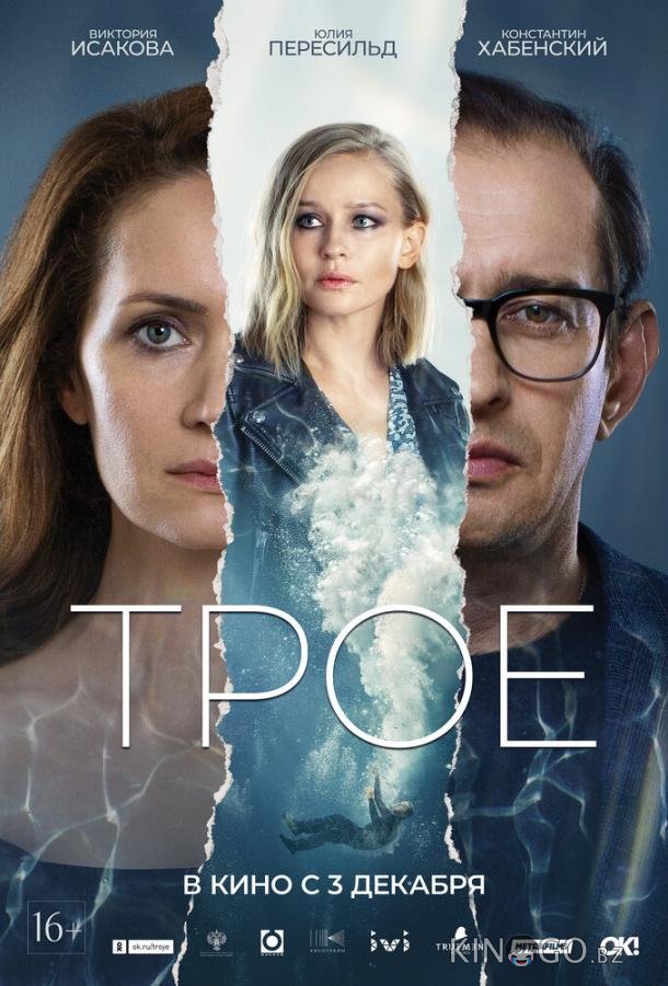 Трое Трое