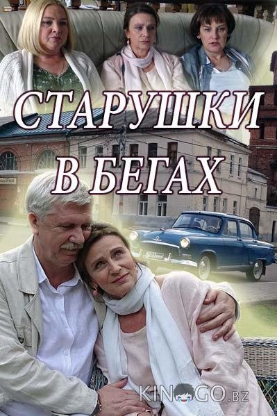 Старушки в бегах Старушки в бегах 2 8