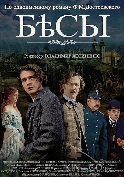 Бесы Бесы 1 4