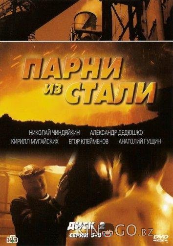 Парни из стали Парни из стали 1 12