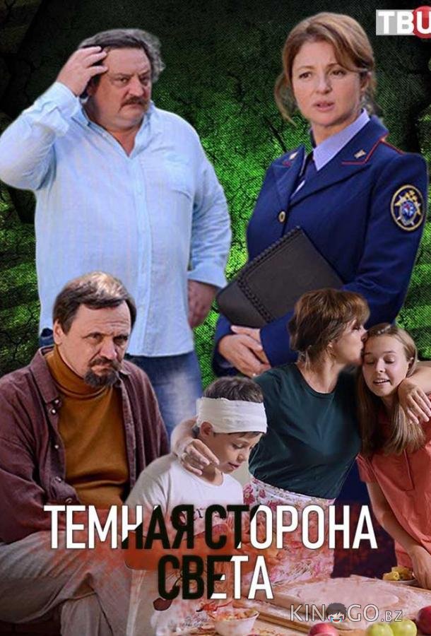 Темная сторона света Темная сторона света 3 4