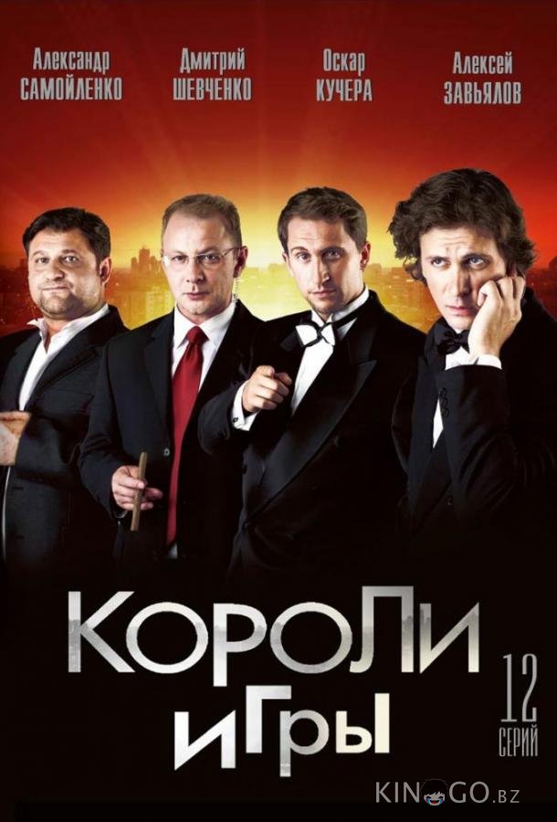 Короли игры Короли игры 1 12