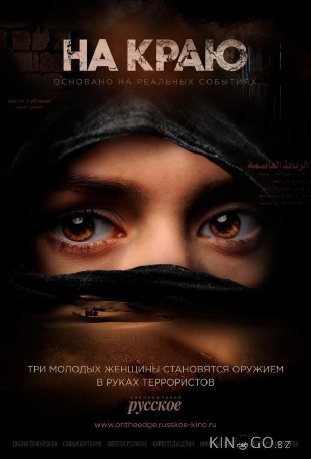 На краю На краю 1 8