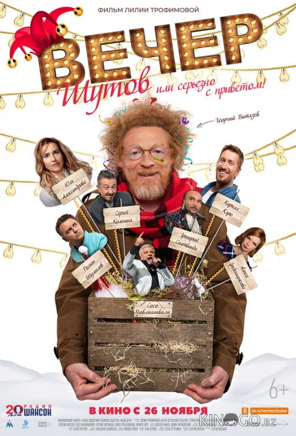 Вечер шутов, или Серьезно с приветом Вечер шутов, или Серьезно с приветом