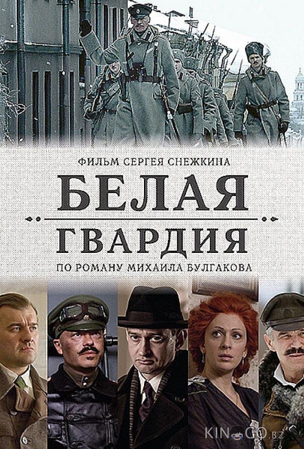 Белая гвардия Белая гвардия 1 8