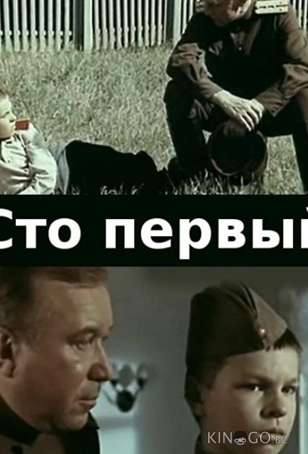 Сто первый Сто первый