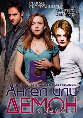 Ангел или демон Ангел или демон 2 9