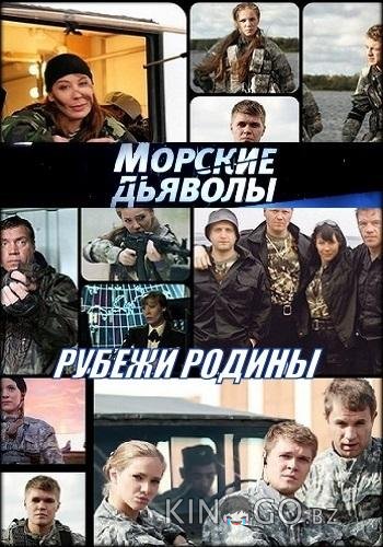 Морские дьяволы. Рубежи Родины Морские дьяволы. Рубежи Родины 1 48