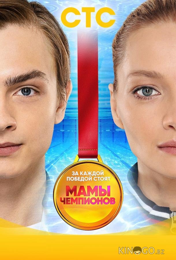 Мамы чемпионов Мамы чемпионов 1 20