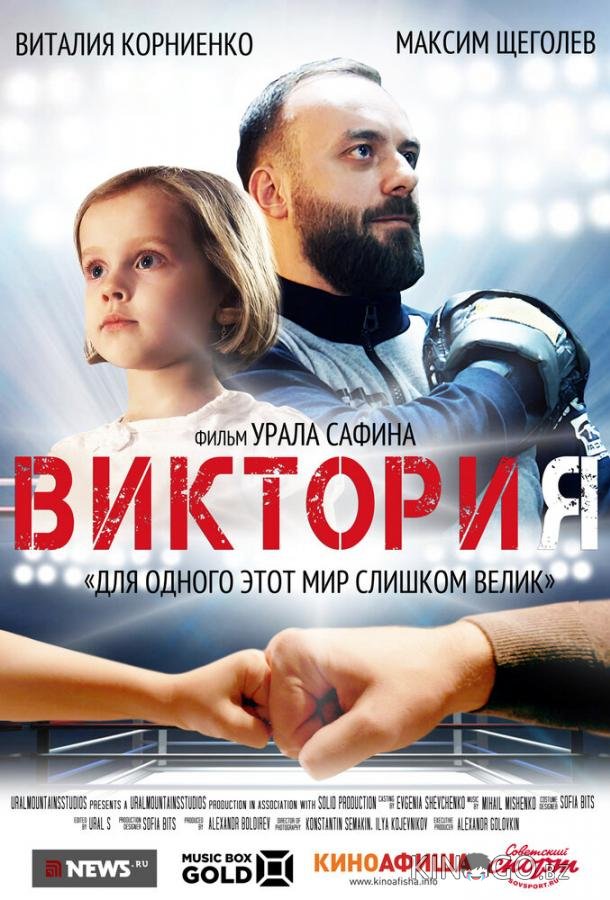 Виктория Виктория