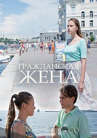 Гражданская жена Гражданская жена 1 2
