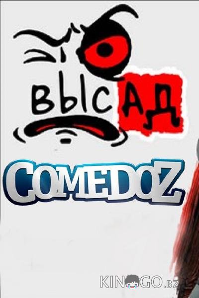 Высад Высад 2 9