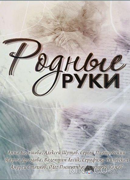 Родные руки Родные руки 1 2