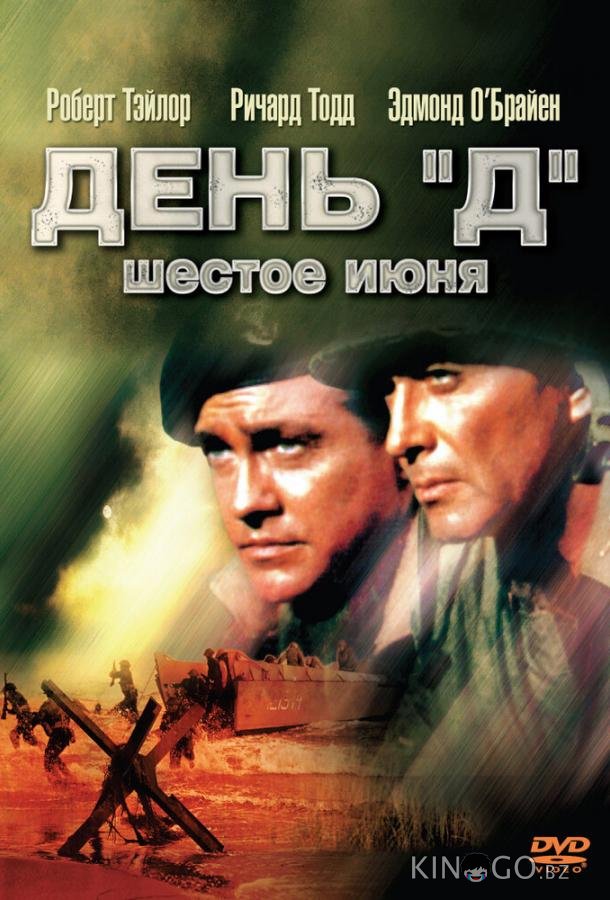 День Д, 6 июня День Д, 6 июня