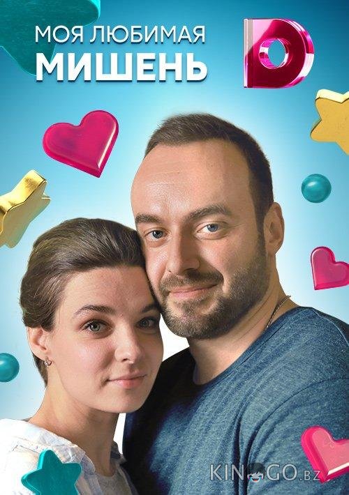 Моя любимая мишень Моя любимая мишень 1 4