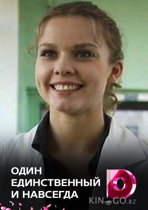 Один единственный и навсегда Один единственный и навсегда 1 4