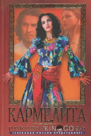 Кармелита Кармелита 2 288