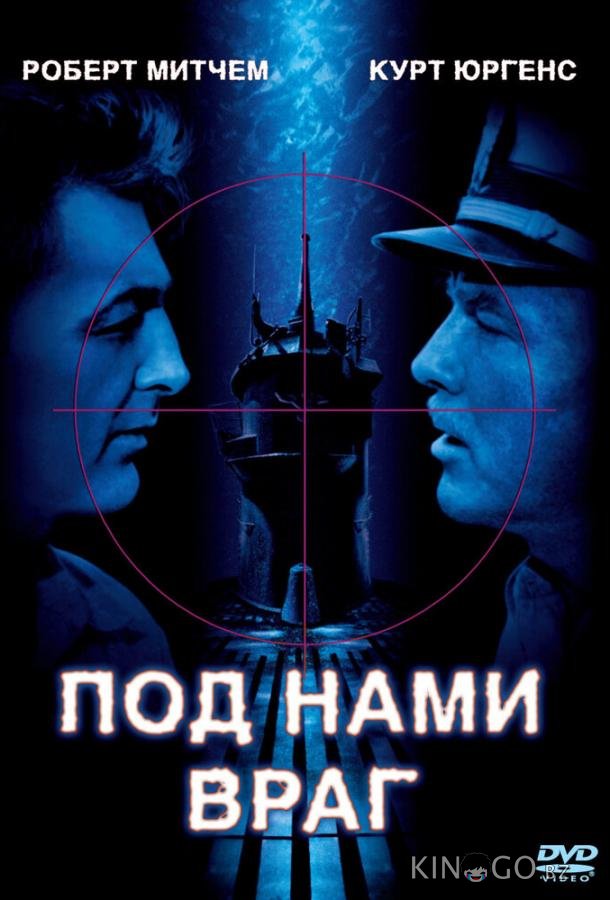 Под нами враг Под нами враг