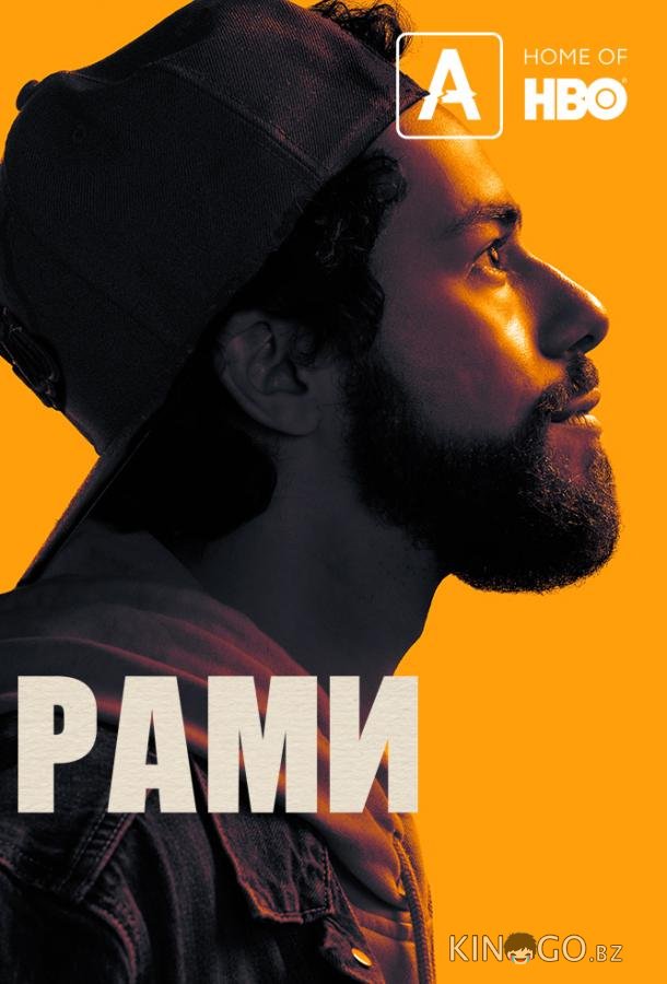 Рами Рами 3 10