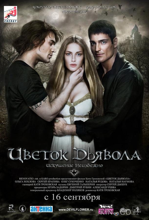Цветок дьявола Цветок дьявола
