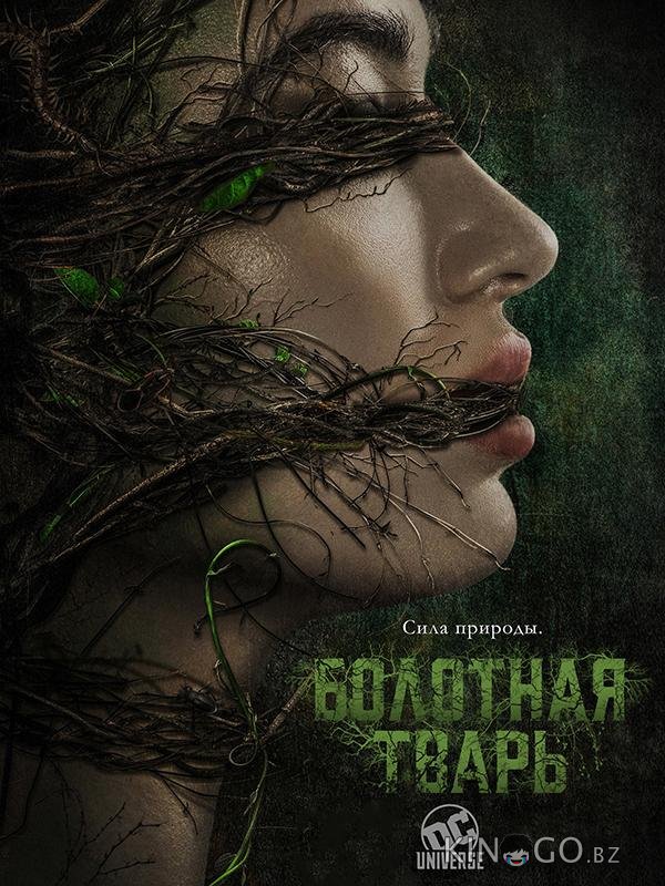Болотная тварь Болотная тварь 1 10