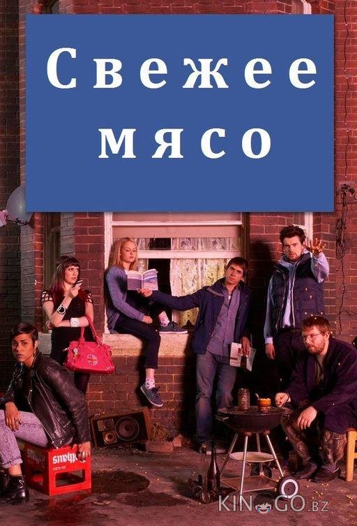 Свежее мясо Свежее мясо 4 6