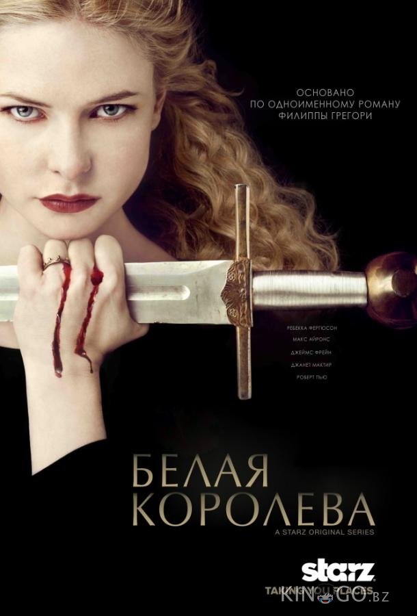Белая королева Белая королева 1 10