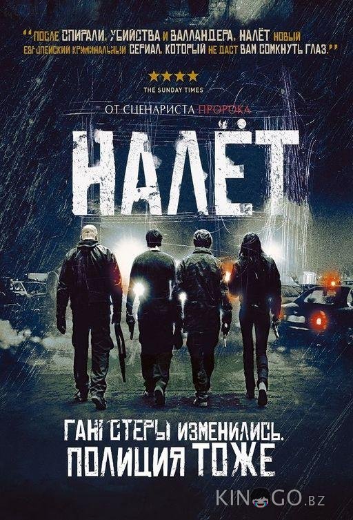 Налёт Налёт 4 8