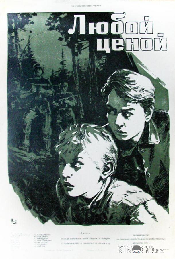 Любой ценой Любой ценой