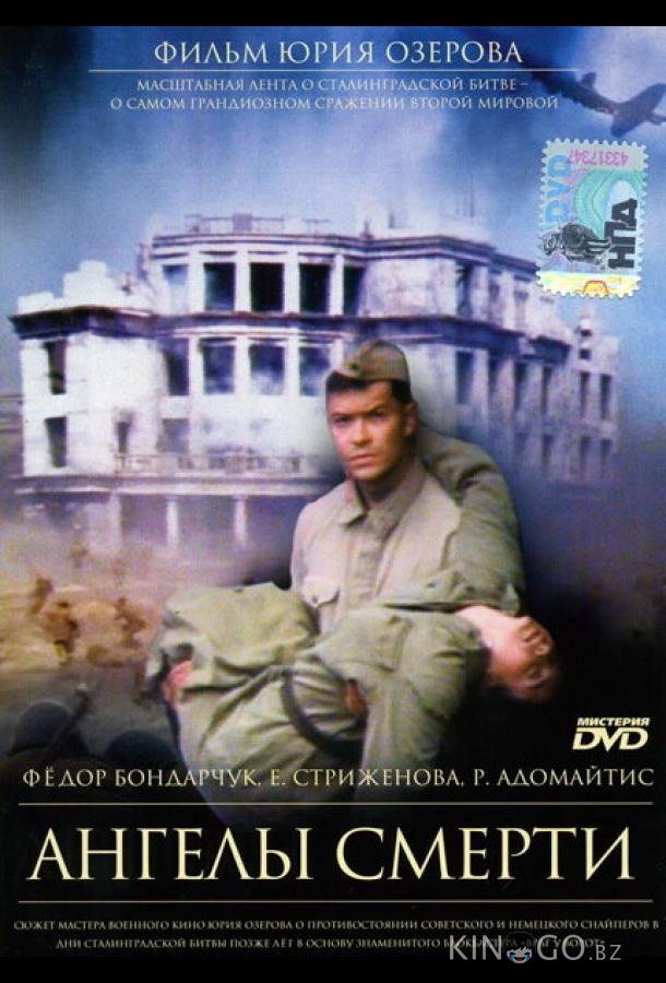 Ангелы смерти Ангелы смерти
