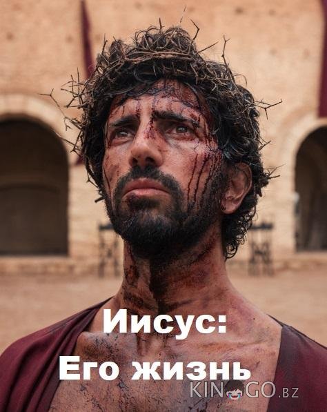 Иисус: Его жизнь Иисус: Его жизнь 1 8
