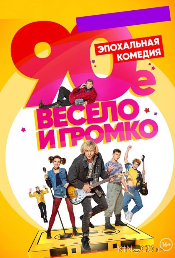 90-е. Весело и громко 90-е. Весело и громко 1 21