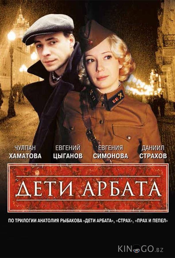 Дети Арбата Дети Арбата 1 16