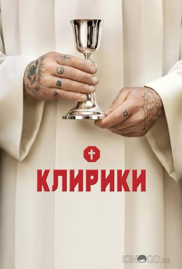 Клирики Клирики 3 8