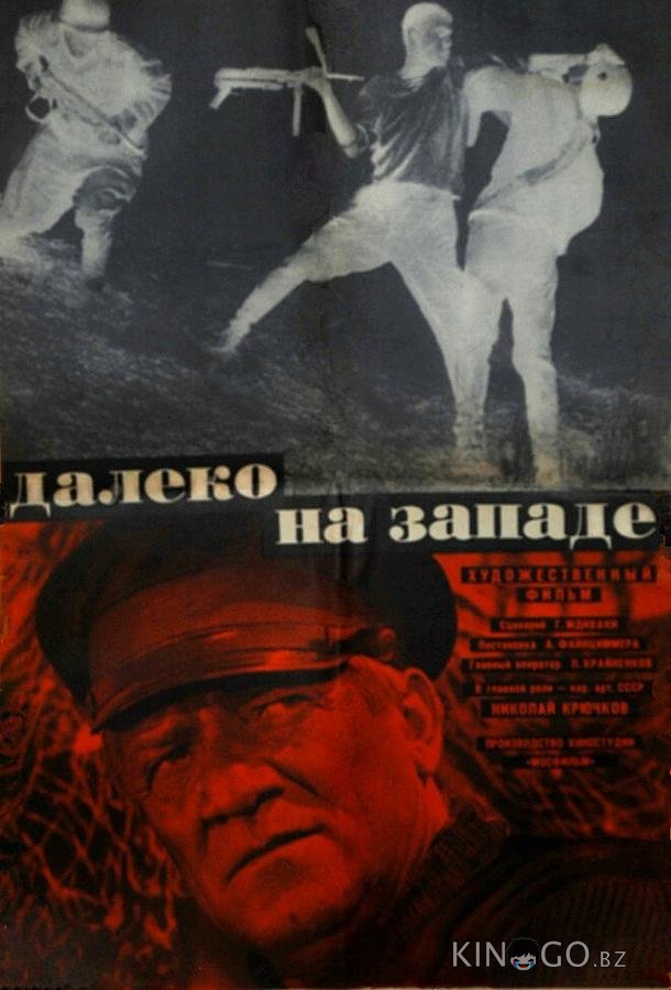 Далеко на Западе Далеко на Западе