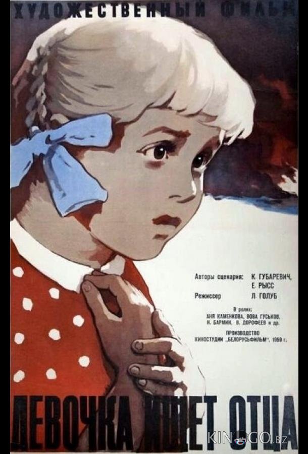 Девочка ищет отца Девочка ищет отца