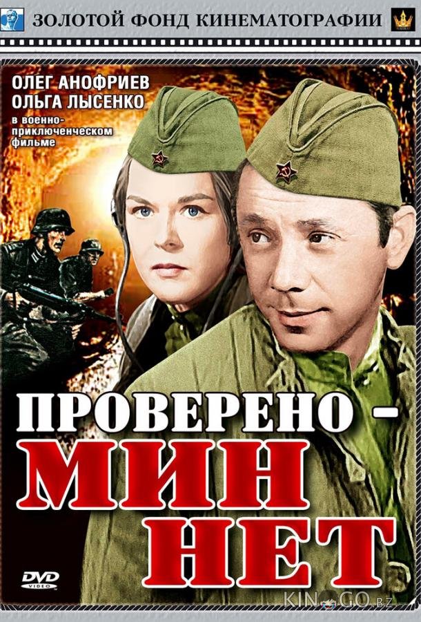 Проверено — мин нет Проверено — мин нет
