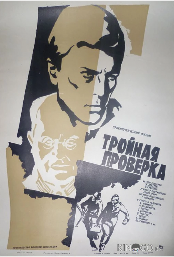 Тройная проверка Тройная проверка