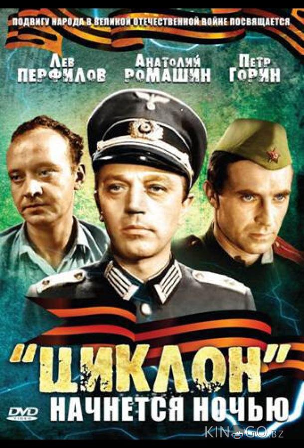 Циклон начнется ночью Циклон начнется ночью