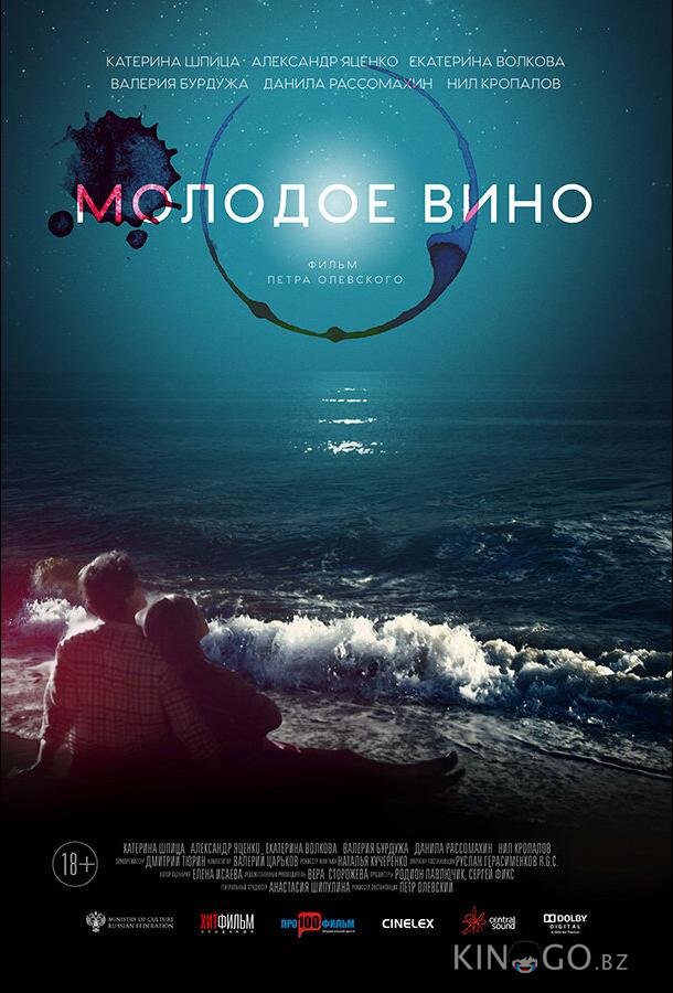 Молодое вино Молодое вино