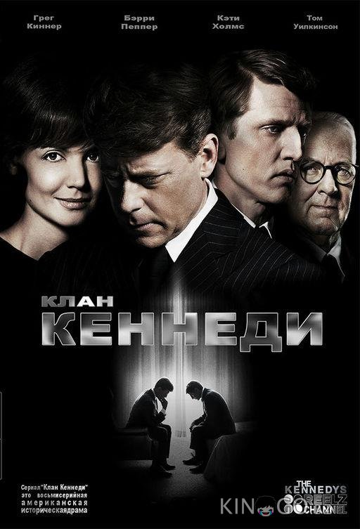 Клан Кеннеди Клан Кеннеди 1 8