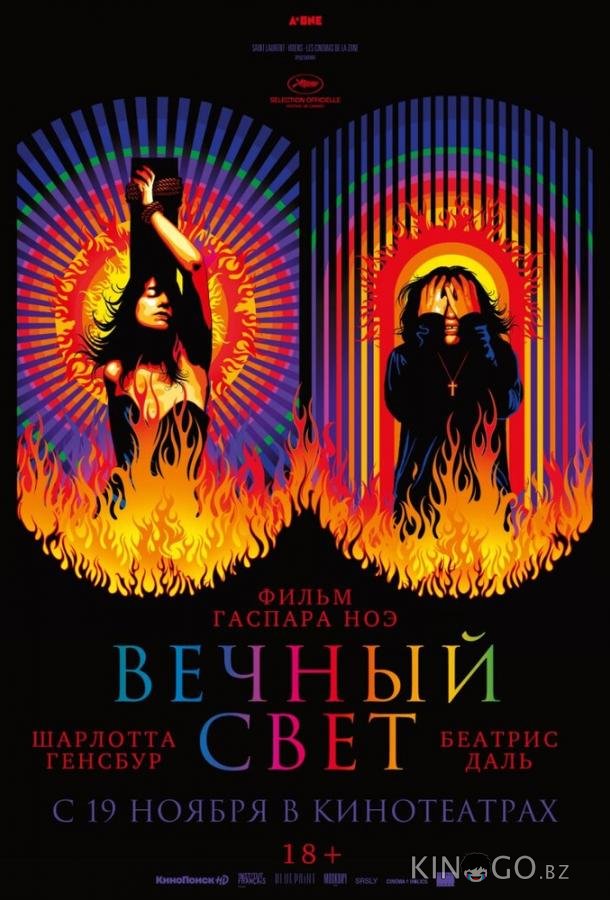 Вечный свет Вечный свет