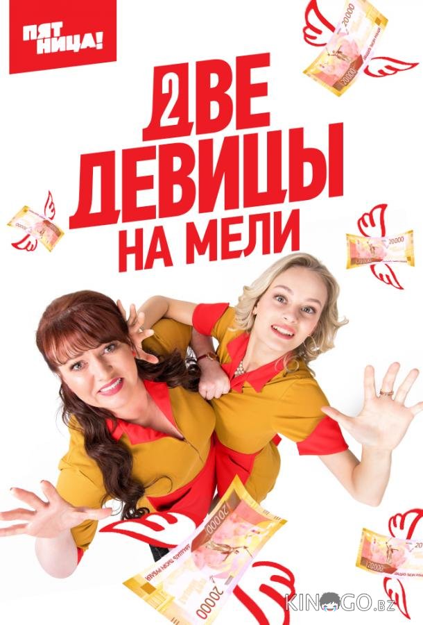 Две девицы на мели Две девицы на мели 3 20