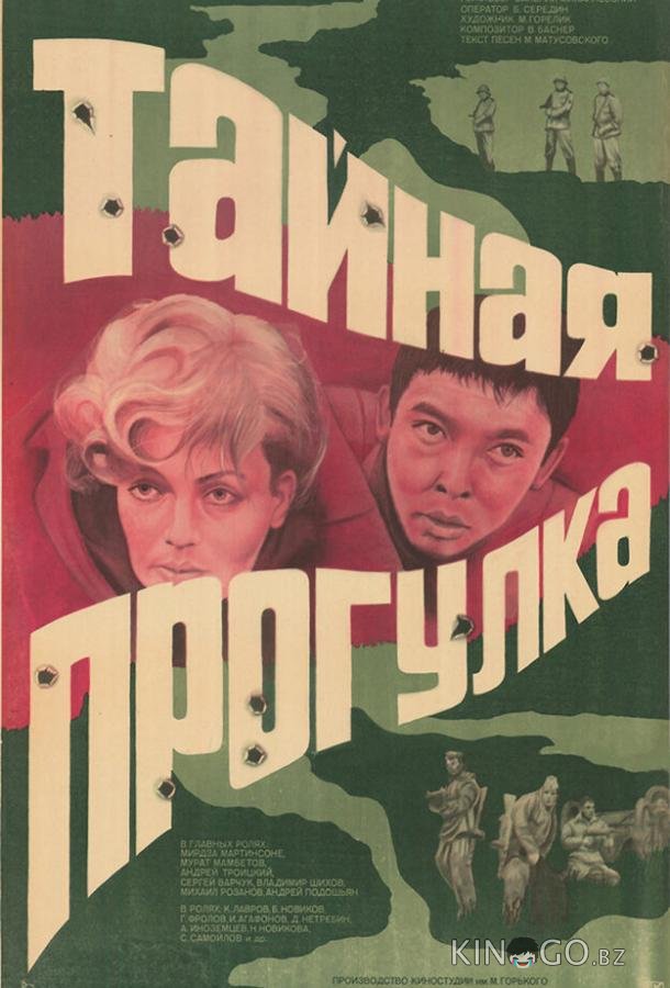 Тайная прогулка Тайная прогулка