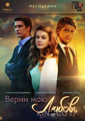 Верни мою любовь Верни мою любовь 1 24