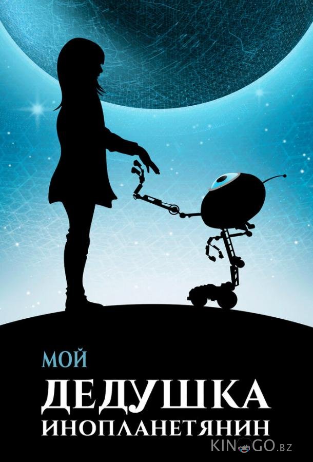 Мой дедушка — инопланетянин Мой дедушка — инопланетянин